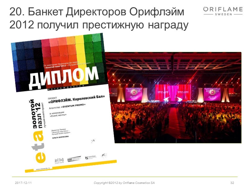 20. Банкет Директоров Орифлэйм  2012 получил престижную награду   32 2017-12-11 Copyright